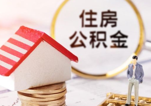 神农架个人的住房公积金怎么提取（个人如何提取住房公积金的钱）