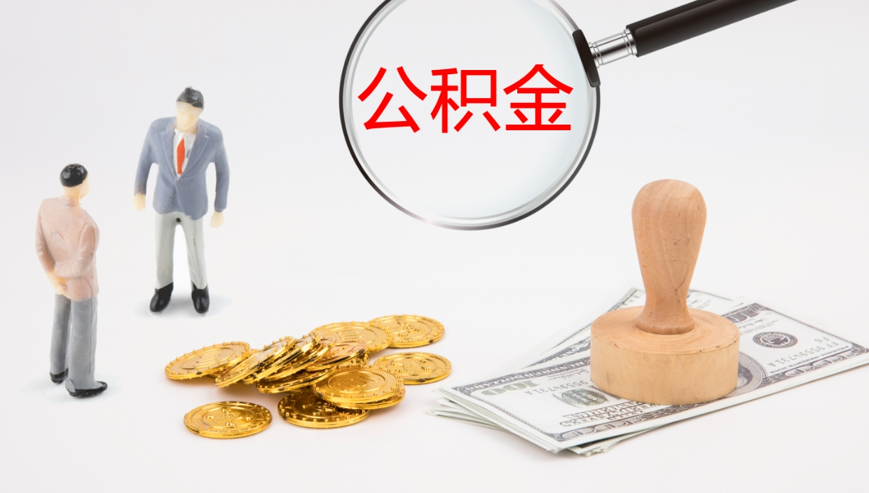神农架提取住房公积金最简单的方法（怎样提取住房公基金）