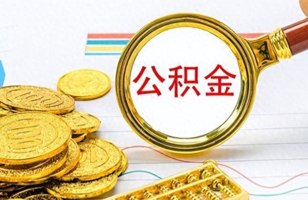 神农架公积金提出来花可以吗（公积金的钱提出来还可以贷款吗）